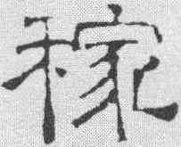 稼,文征明 ,書法字典